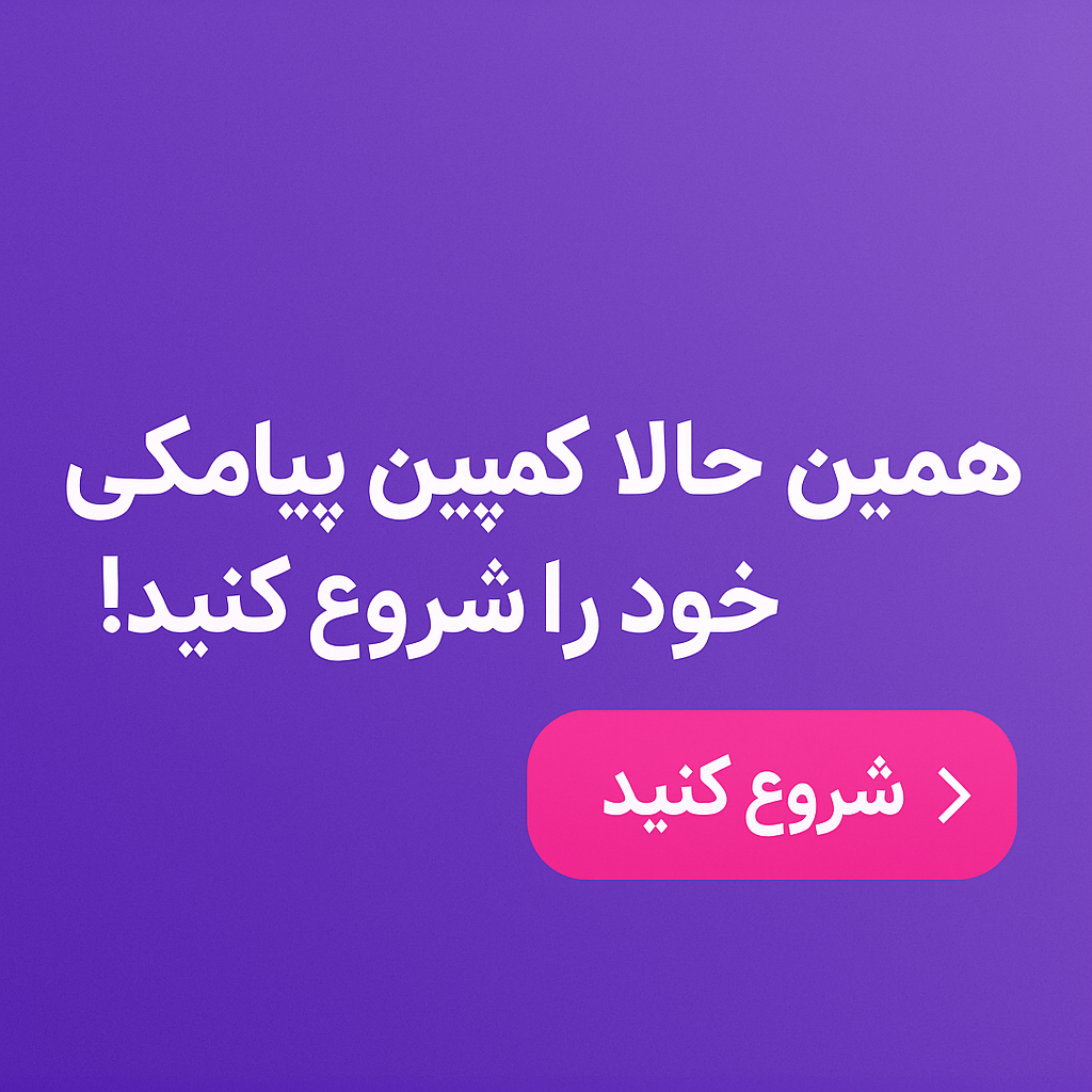 راهنمای جامع تبلیغات پیامکی: استراتژی‌ها، مزایا و نکات کلیدی برای موفقیت