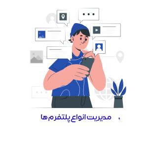 مدیریت و اجرای انواع پلتفرمها