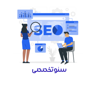 سئو تخصصی